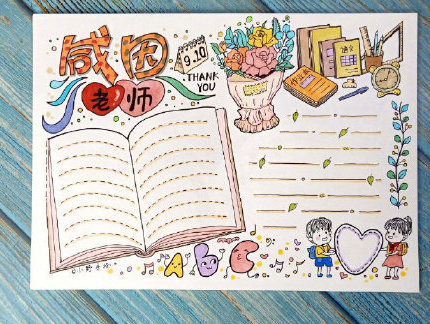 2020教師節(jié)手抄報(bào)簡(jiǎn)單好看圖片 教師節(jié)手抄報(bào)內(nèi)容