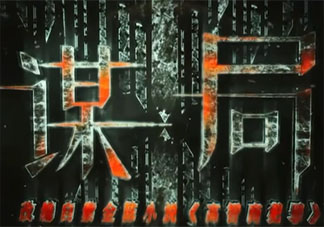 《謀局》改編自什么小說 謀局劇情內容是怎樣的