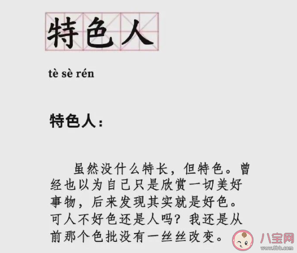 特色人是什么意思什么梗 特色人有什么含義