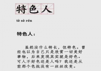特色人是什么意思什么梗 特色人有什么含義