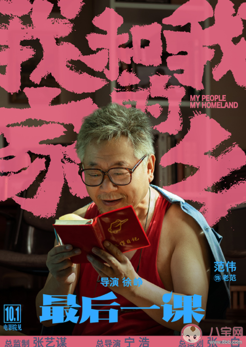 我和我的家鄉最后一課陣容有哪些明星 最后一課講的是什么故事