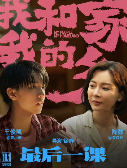 我和我的家鄉王俊凱演什么角色 最后一課王俊凱是主演嗎