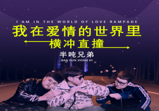 我在愛情的世界里橫沖直撞變得脆弱是什么歌 《我在愛情的世界里橫沖直撞》完整版歌詞在線試聽