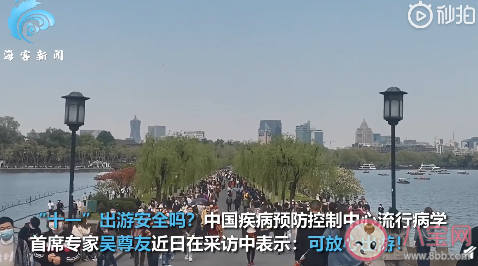 十一假期出游是否安全 吳尊友專家正面回應