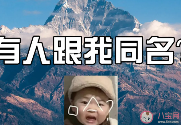 小孩名字叫朱穆朗瑪峰怎么回事 出生之后名字不能改嗎