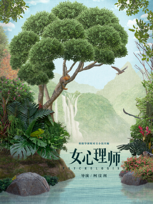 電視劇《女心理師》什么時(shí)候播 女心理師播出時(shí)間