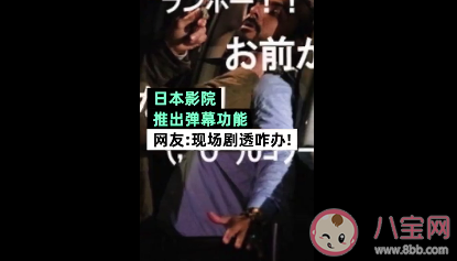 日本影院推出彈幕功能是真的嗎 影院彈幕是怎樣的