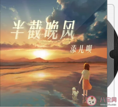 夏天熟透了晚霞彩虹晚風染詩般的夢是什么歌 《半截晚風》完整版歌詞在線試聽