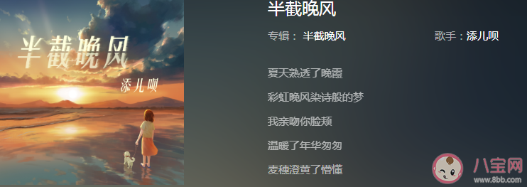 夏天熟透了晚霞彩虹晚風染詩般的夢是什么歌 《半截晚風》完整版歌詞在線試聽
