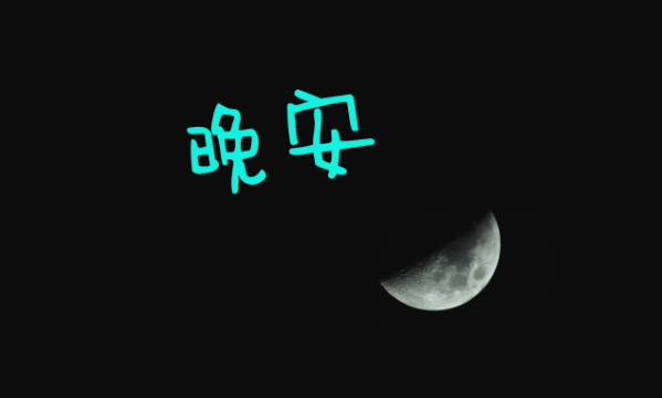 說(shuō)晚安的正能量勵(lì)志語(yǔ)錄大全 晚安心語(yǔ)簡(jiǎn)短一句話發(fā)朋友圈 說(shuō)晚安的正能量勵(lì)志語(yǔ)錄大全 晚安心語(yǔ)簡(jiǎn)短一句話發(fā)朋友圈