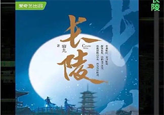 電視劇長陵是根據什么小說改編的 長陵原著小說是什么