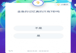 螞蟻莊園題目:金魚的記憶真的只有7秒嗎 支付寶螞蟻莊園9月12日答案