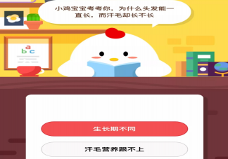 9月11日螞蟻莊園今日答案最新 頭發能一直長而汗毛卻長不長是怎么回事