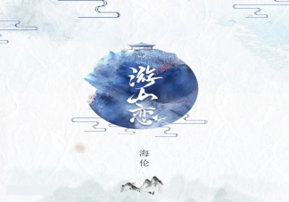 抖音我欲迎風在留住幾步是什么歌 《游山戀》完整版歌詞在線試聽