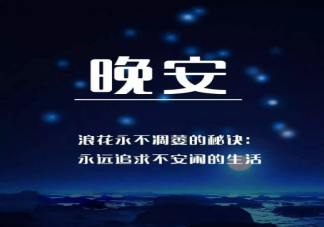 說晚安的正能量勵志語錄大全 晚安心語簡短一句話發朋友圈