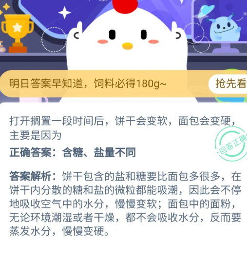 餅干變軟面包變硬主要因為什么 螞蟻小課堂9月12日題目