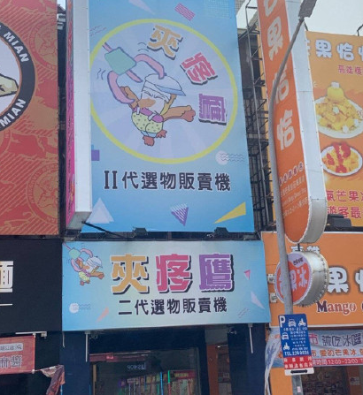 臺灣的諧音梗有多好笑 臺灣的諧音梗店名大全