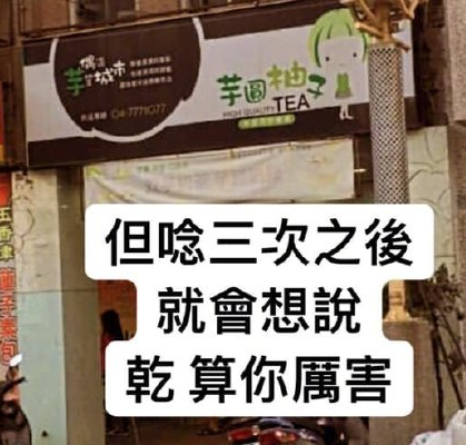 臺灣的諧音梗有多好笑 臺灣的諧音梗店名大全