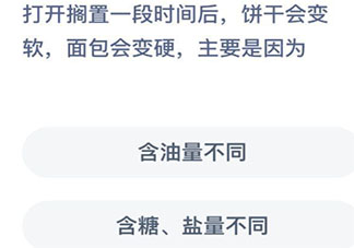 打開擱置一段時間后餅干會變軟面包會變硬主要是因為 最新螞蟻莊園9月12日答案