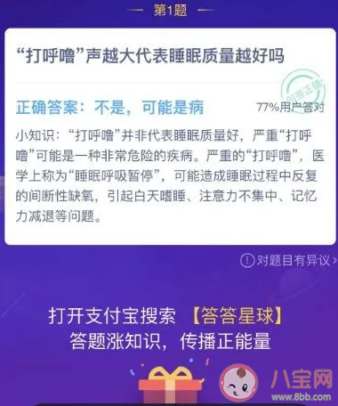 打呼嚕聲越大代表睡眠質量越好嗎 支付寶螞蟻莊園9月14日答案