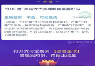 打呼嚕聲越大代表睡眠質量越好嗎 支付寶螞蟻莊園9月14日答案
