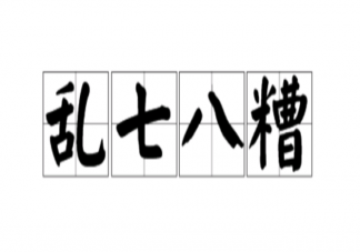 亂七八糟在口語中使用廣泛產生與什么有關 螞蟻莊園9月13日今日答案最新