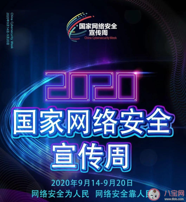 2020國家網絡安全宣傳周是哪一周 國家網絡安全宣傳周主要內容和亮點 2020國家網絡安全宣傳周是哪一周 國家網絡安全宣傳周主要內容和亮點