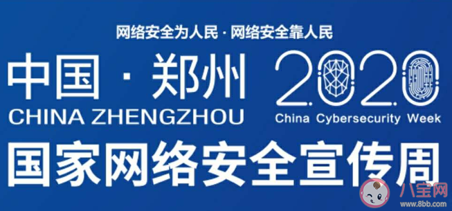 2020國家網絡安全宣傳周是哪一周 國家網絡安全宣傳周主要內容和亮點 2020國家網絡安全宣傳周是哪一周 國家網絡安全宣傳周主要內容和亮點