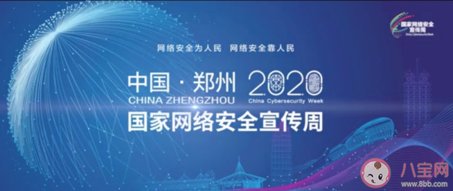 2020國家網絡安全宣傳周是哪一周 國家網絡安全宣傳周主要內容和亮點 2020國家網絡安全宣傳周是哪一周 國家網絡安全宣傳周主要內容和亮點