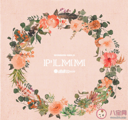 硬糖少女《PLMM》歌詞是什么 《PLMM》完整版歌詞在線試聽