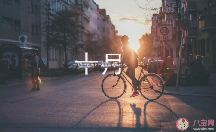 2020十月你好一句話簡(jiǎn)單朋友圈說(shuō)說(shuō)帶圖 2020對(duì)十月說(shuō)你好的朋友圈圖片說(shuō)說(shuō)