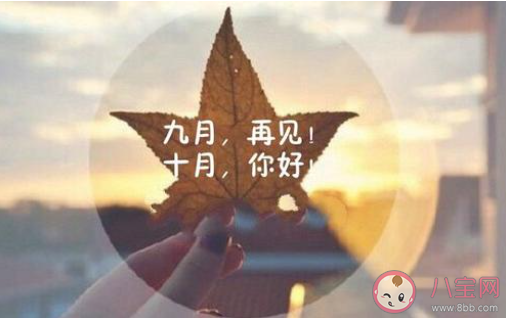 2020適合九月最后一天發(fā)朋友圈文案句子 2020九月最后一天朋友圈心情文案