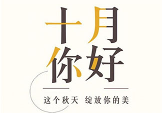 2020九月再見十月你好經典發朋友圈文案說說 2020九月再見十月你好朋友圈祝福語文案大全