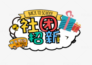 為什么現(xiàn)在大學生對于社團活動越來越消極了 大學生反感社團原因是什么