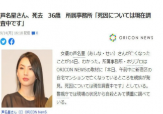 日本女演員蘆名星疑似自殺怎么回事 日本女演員蘆名星去世事情經過是什么