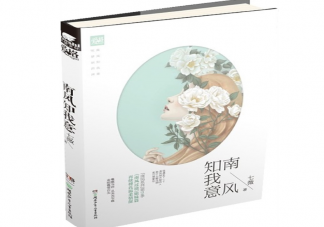 《南風知我意》是根據什么小說改編的 《南風知我意》成毅是男主嗎