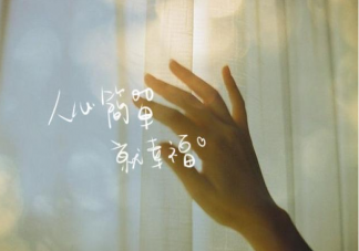 什么樣的人活得最幸福 活得幸福的人有什么共同點