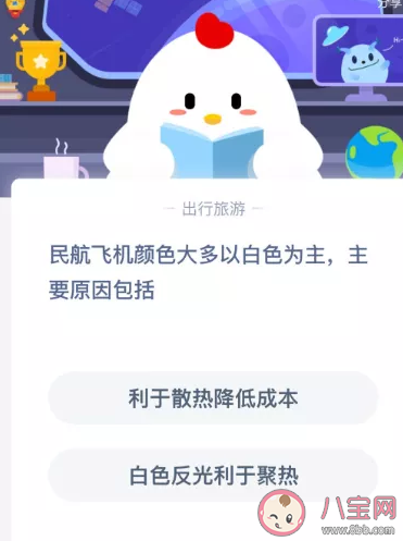 民航飛機顏色太多以白色為主主要原因包括 今日螞蟻莊園9月15日答案