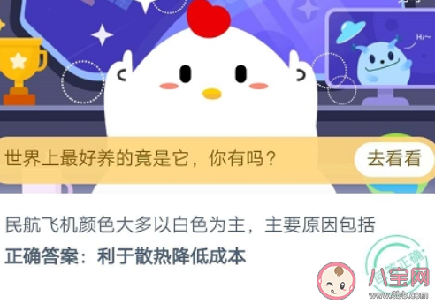 最新螞蟻莊園9月15日答案 民航飛機顏色大多以白色為主主要原因包括 