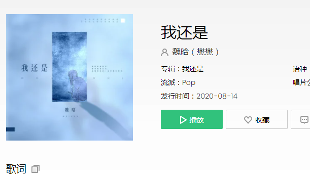 我還是想問你我還是想證明是什么歌誰唱的 《我還是》完整版歌詞在線聽歌 我還是想問你我還是想證明是什么歌誰唱的 《我還是》完整版歌詞在線聽歌
