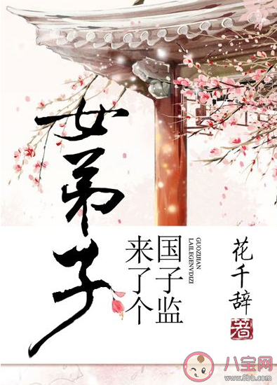 《國子監(jiān)來了個(gè)女弟子》官宣主演陣容海報(bào) 該劇講述了什么故事