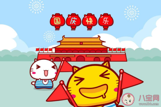 國(guó)慶節(jié)假期第一天朋友圈心情文案2020 國(guó)慶節(jié)第一天心情發(fā)朋友圈說說2020 國(guó)慶節(jié)假期第一天朋友圈心情文案2020 國(guó)慶節(jié)第一天心情發(fā)朋友圈說說2020