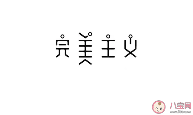 完美主義帶來焦慮情緒怎么辦 如何克服完美主義帶來的焦慮情緒