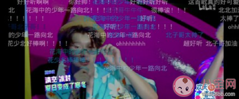 花海中的少年一路向北是什么梗 花海中的少年一路向北梗的出處是什么 花海中的少年一路向北是什么梗 花海中的少年一路向北梗的出處是什么