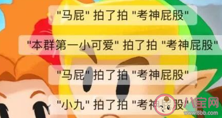 有意思的微信拍一拍后綴文案 搞笑的微信拍一拍后綴 有意思的微信拍一拍后綴文案 搞笑的微信拍一拍后綴