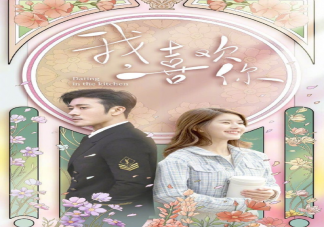 為什么《我喜歡你》全員頭像無法顯示 《我喜歡你》人物關系圖解分析