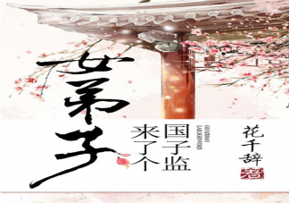 《國子監來了個女弟子》官宣主演陣容海報 該劇講述了什么故事