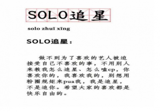 solo追星是什么梗 solo追星到底有多快樂