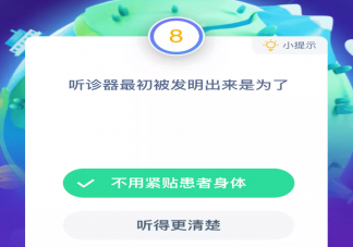 聽診器最初被發(fā)明出來是為了什么 螞蟻莊園9月16日小課堂答案最新