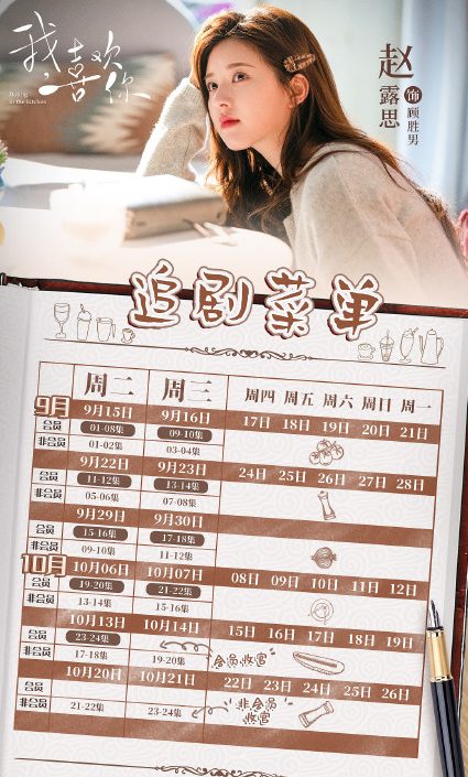 《我喜歡你》追劇日歷 我喜歡你追劇時間表